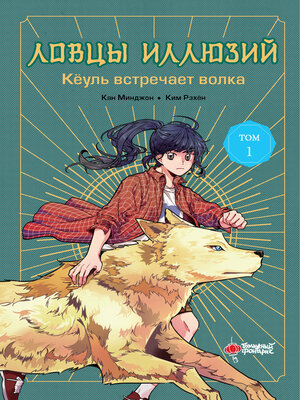 cover image of Ловцы иллюзий. Том 1. Кёуль встречает волка
